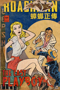 Sonny Liew, "Roachman No. 6: The Last Playboy (Cover)"